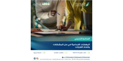 المهارات  الابداعية في حل المشكلات واتخاذ القرارات
